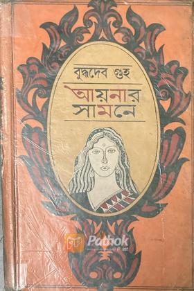 আয়নার সামনে (Original)