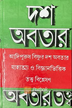 দশ অবতার-অবতার তত্ত্ব
