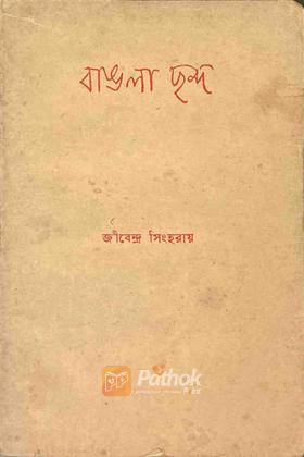 বাঙলা ছন্দ (Original)