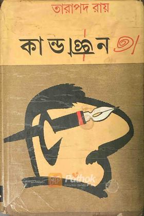 কান্ডজ্ঞান (Original)