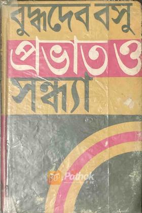 বুদ্ধদেব বসি প্রভাত ও সন্ধ্যা (Original)