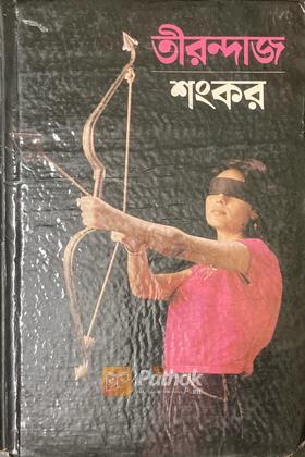 তীরন্দাজ (Original)