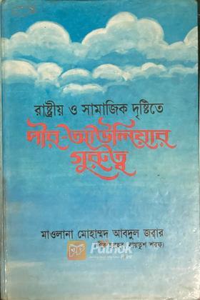 রাষ্ট্রীয় ও সামাজিক দৃষ্টিতে পীর-আউলিয়ার গুরুত্ব