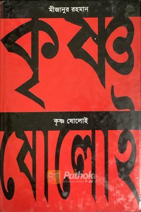 কৃষ্ণষোলোই