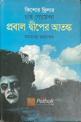 চার গোয়েন্দাঃ প্রবাল দ্বীপের আতঙ্ক