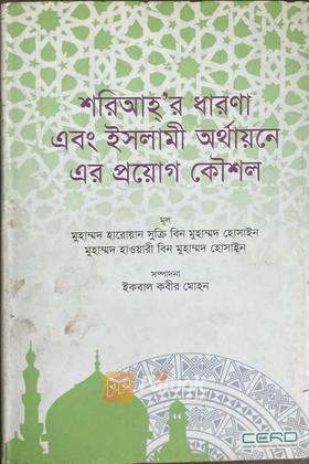 শরিআহ্‌'র ধারণা এবং ইসলামী অর্থায়নে এর প্র্যোগ কৌশল