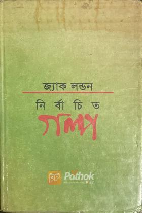 নির্বাচিত গল্প