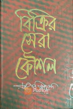 বিক্রির সেরা কৌশল