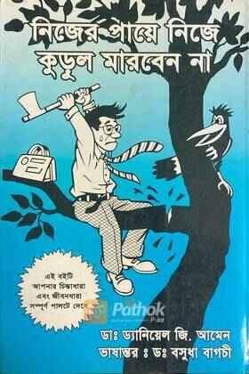 নিজের পায়ে নিজে কুড়ুল মারবেন না (Original)