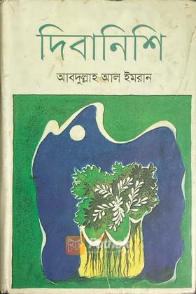 দিবানিশি