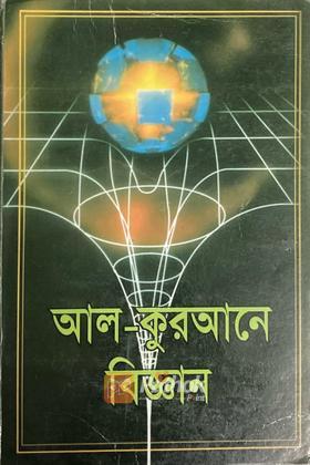 আল-কুরআনে বিজ্ঞান