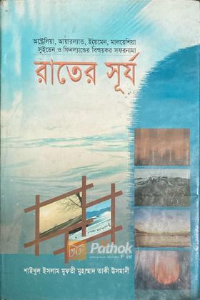 রাতের সূর্য