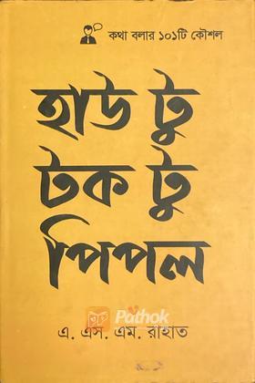 হাউ টু টক টু পিপল