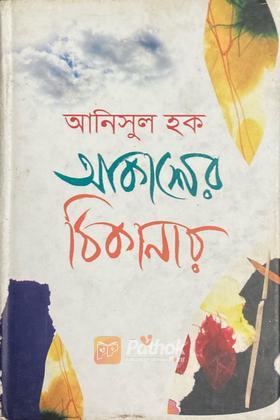 আকাশের ঠিকানায়