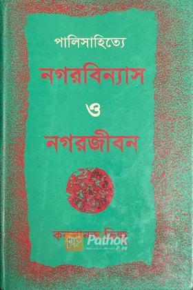 পালিসাহিত্যে নগরবিন্যাস ও নগরজীবন