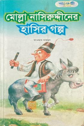 মোল্লা নাসিরুদ্দীনের হাসির গল্প