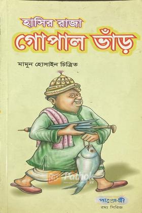 হাসির রাজা গোপাল ভাঁড়