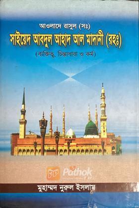 সাইয়েদ আবদুল আহাদ আল মাদানী (রহঃ) ব্যাক্তিত্ব-চিন্তাধারা-কর্ম