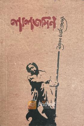 লালজমিন