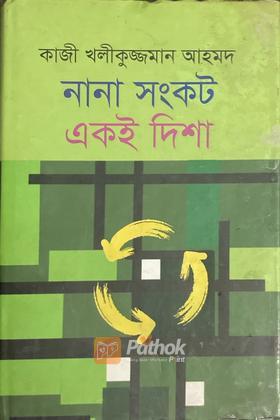 নানা সংকট একই দিশা