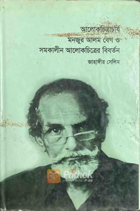 আলোকচিত্রার্য মনজুর আলম বেগ ও সমকালীন আলোকচিত্রের বিবর্তন