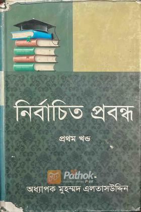 নির্বাচিত প্রবন্ধ (প্রথম খন্ড)