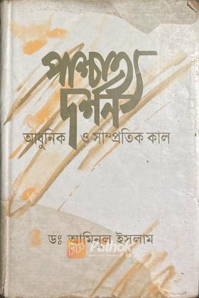 পাশ্চাত্য দর্শনঃ আধুনিক ও সাম্প্রতিক কাল