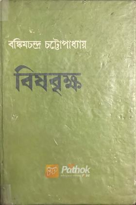 বিষবৃক্ষ