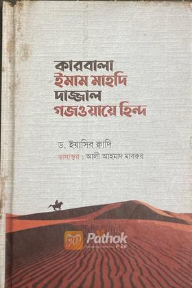 কারবালা ইমাম মাহদি দাজ্জাল গজওয়ায়ে হিন্দ