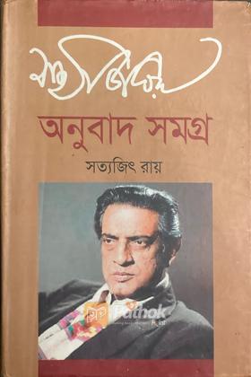 সত্যজিৎ রায় অনুবাদ সমগ্র