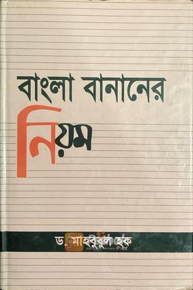 বাংলা বানানের নিয়ম