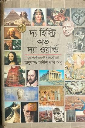 দ্য হিস্ট্রি অভ্‌ দ্যা ওয়ার্ল্ড