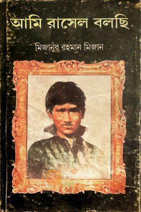 আমি রাসেল বলছি