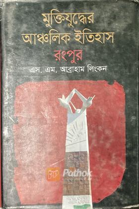 মুক্তিযুদ্ধের আঞ্চলিক ইতিহাস রংপুর