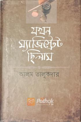 যখন ম্যাজিস্ট্রেট ছিলাম