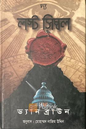 দ্য লস্ট সিম্বল