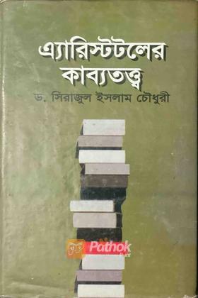 এ্যরিস্টটলের কাব্যতত্ত্ব