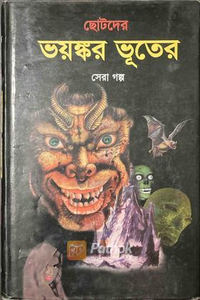 ছোটদের ভয়ঙ্কর ভূতের সেরা গল্প
