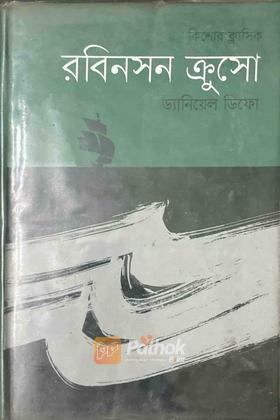 রবিনসন ক্রুসো