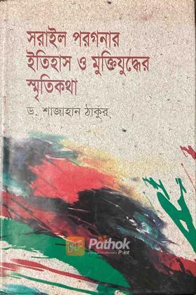 সরাইল পরগনার ইতিহাস ও মুক্তিযুদ্ধের স্মৃতিকথা