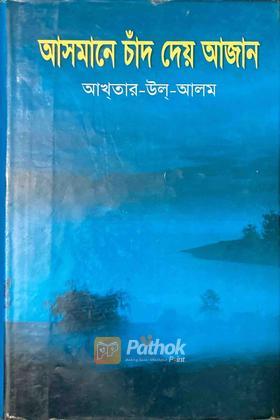 আসমানে চাঁদ দেয় আজান