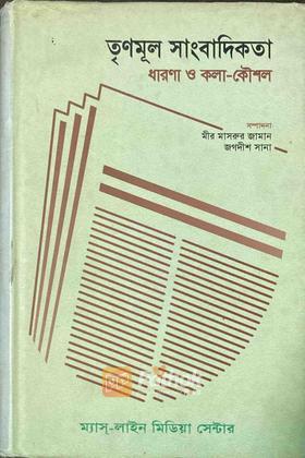 তৃণমূল সাংবাদিকতা ধারণা ও কলা-কৌশল