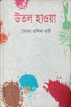 উতল হাওয়া