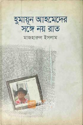 হুমায়ূন আহমেদের সঙ্গে নয় রাত (Autograph Copy)