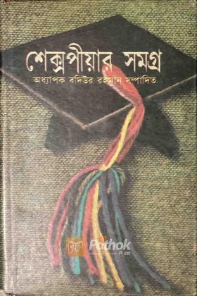 শেক্সপীয়ার সমগ্র প্রথম খন্ড