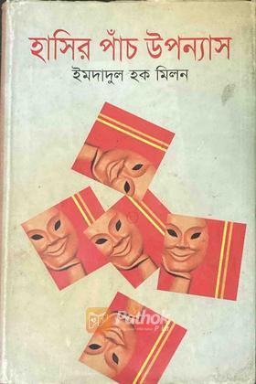 হাসির পাঁচ উপন্যাস (Autograph Copy)