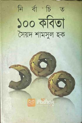 নির্বাচিত ১০০ কবিতা