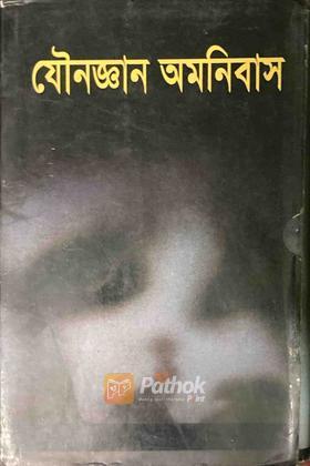 যৌনজ্ঞান অমনিবাস