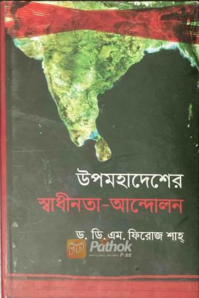 উপমহাদেশের স্বাধীনতা আন্দোলন