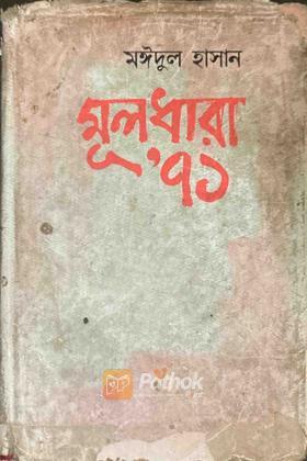 মূলধারা'৭১